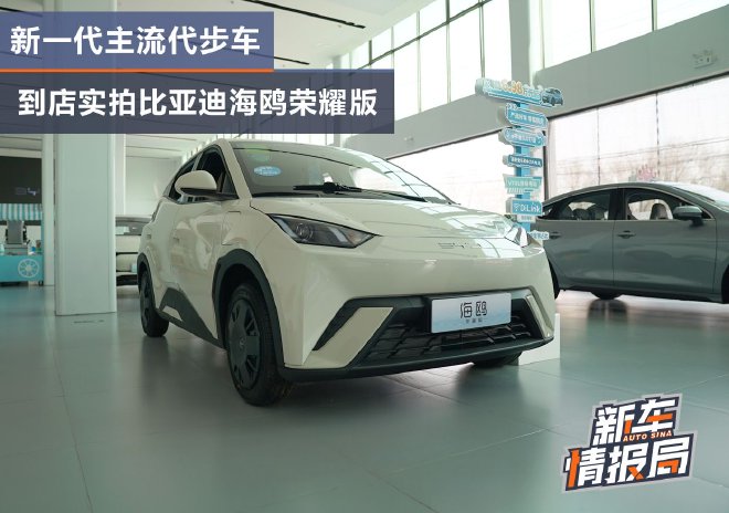 【时尚】【转】新一代主流代步车 实拍比亚迪海鸥荣耀版