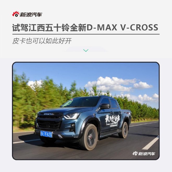 【萌喵】【转】皮卡也可以如此好开 试驾江西五十铃全新D-MAX V-CROSS