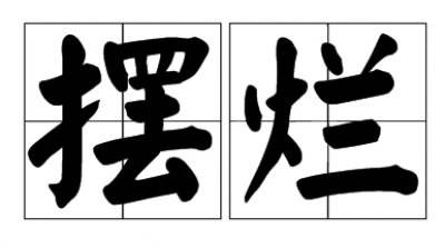 【时尚】【转】断货王:防晒做不到这些 你明显就是在摆烂