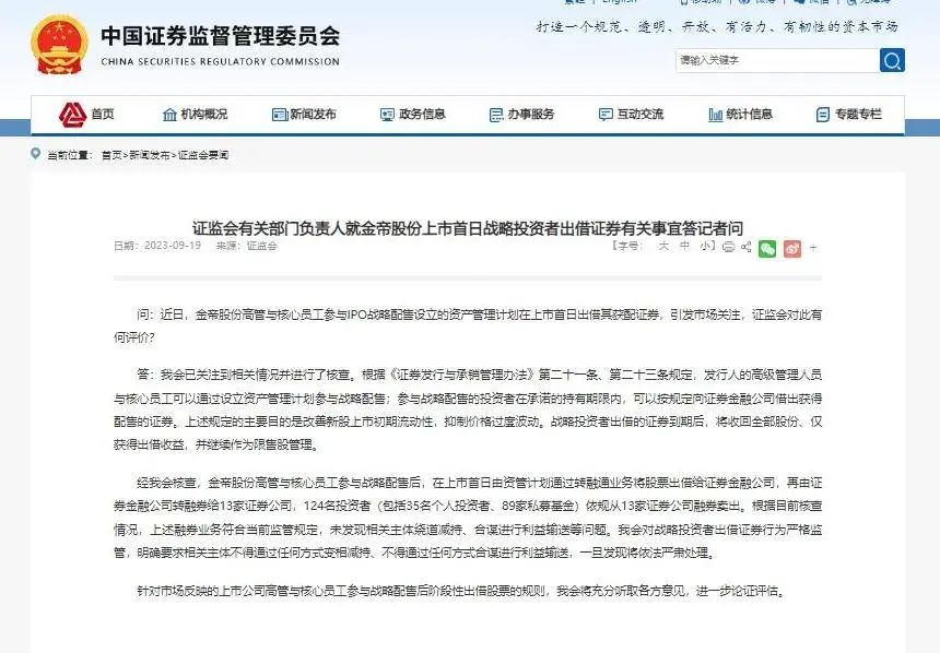 【萌喵】【转】金帝股份上市首日“天量”融券卖出,刚刚证监会回应了!
