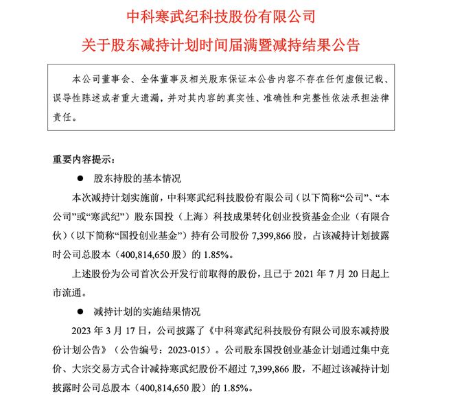 【萌喵】【转】套现近15亿元!“AI芯片巨头”寒武纪再遭创投股东清仓式减持