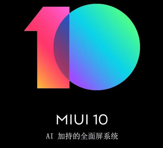 MIUI 10开发版第二批机型下月推送升级