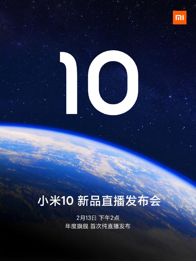 2020年首场线上发布会官宣:小米10定档2月13日