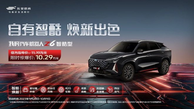 【时尚】【转】长安欧尚Z6智酷型上市 复刻红黑经典配色