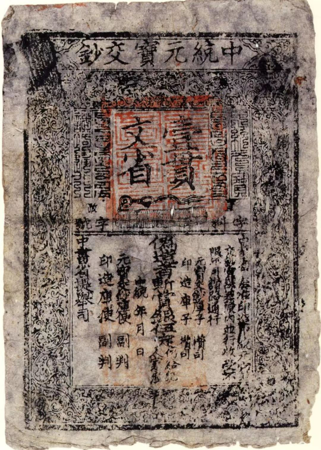 世界现存最早的纸币,怎么花?