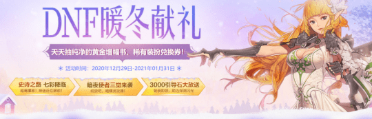 17个最新DNF新春福利活动汇总!看完即可使劲薅羊毛