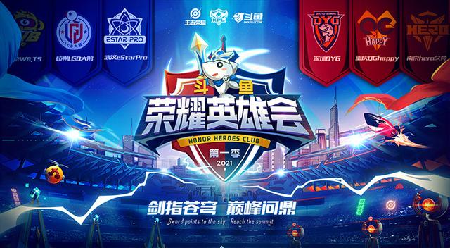 6大KPL战队相约斗鱼荣耀英雄会,DYG全员首发,再战南京Hero