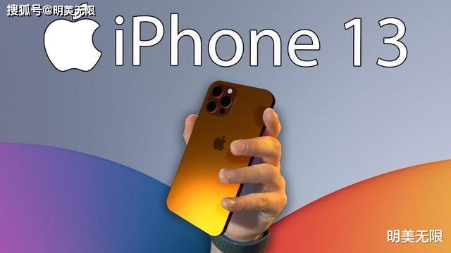 iPhone 13亮点被扒出,“十三香”或坐实了