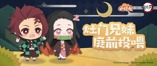 《阴阳师:妖怪屋》×《鬼灭之刃》灶门兄妹投喂活动开启!参与即可获得联动皮肤