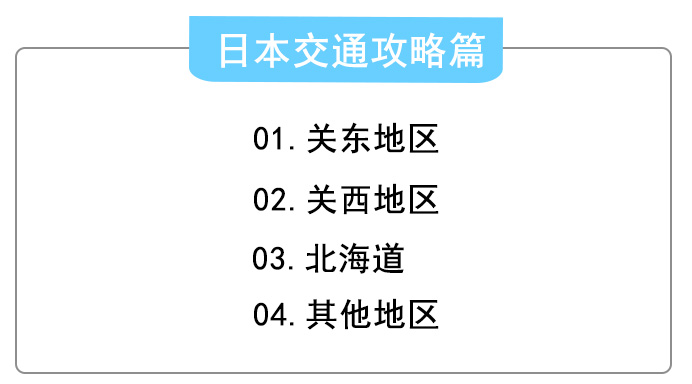 【转】当了N次冤大头,终于憋出这篇全网最“干”日本交通攻略