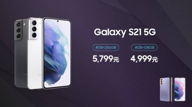 三星Galaxy S21系列国行版正式发布 售价4999元起