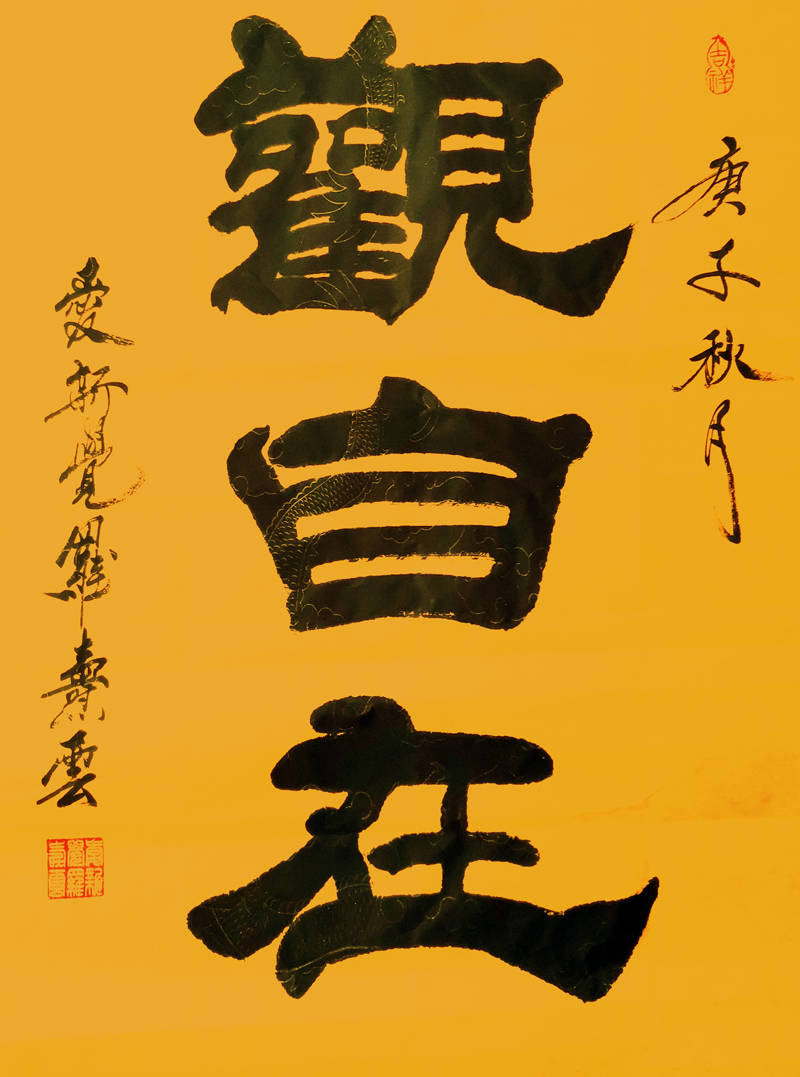 爱新觉罗燾云书画作品欣赏