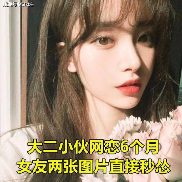 王者荣耀大二小伙网恋6个月,女友发来2张照片,看到1画面怂了