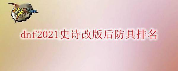 《DNF》2021史诗改版后防具排名