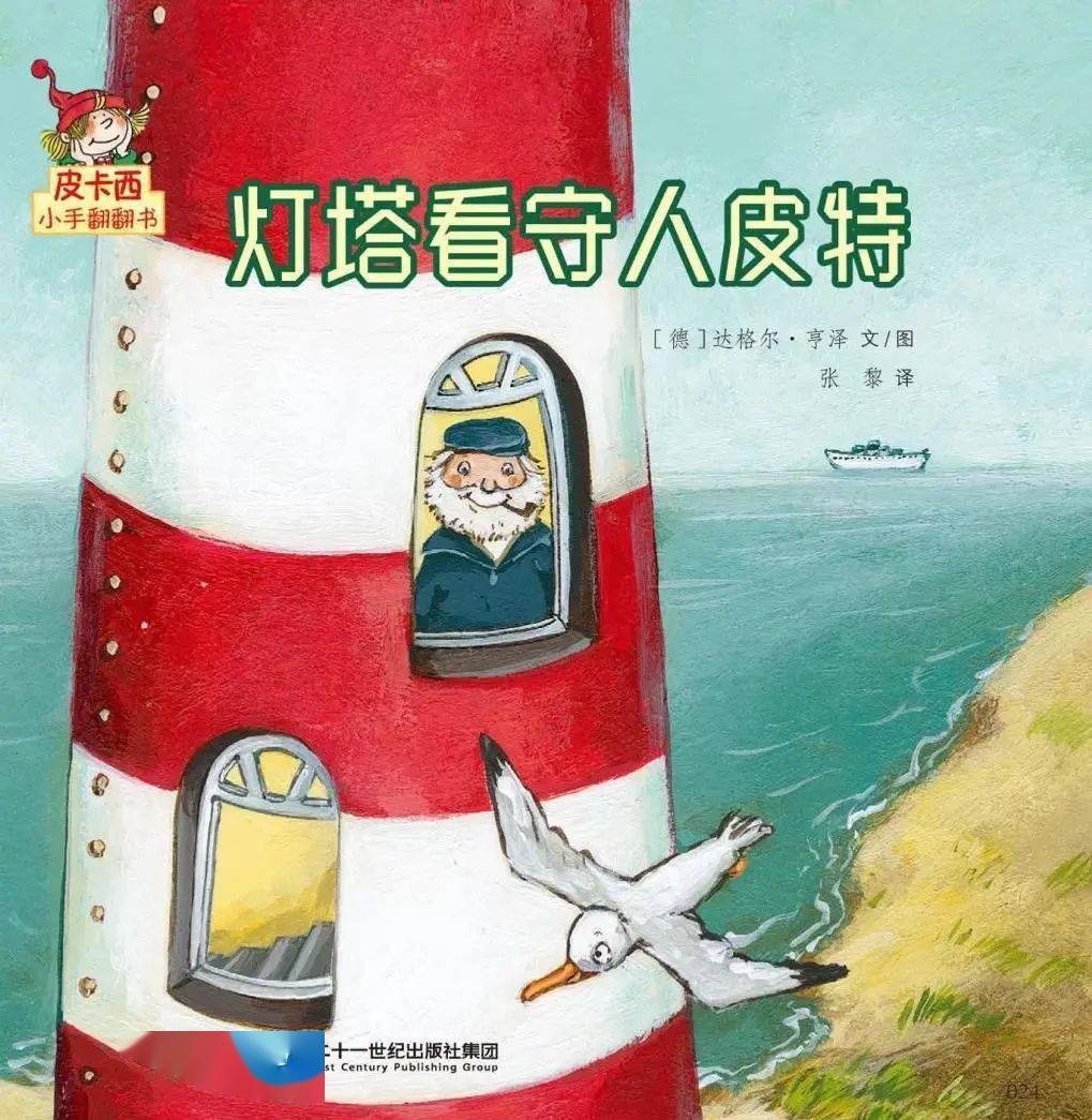 【大灰狼睡前故事第512期】皮卡西小手翻翻书∣灯塔看守人皮特