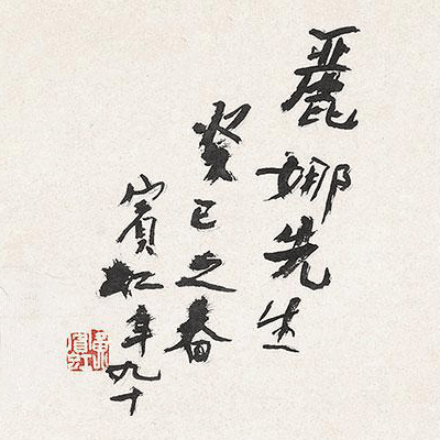 赏画|黄宾虹 《栖霞山居图》