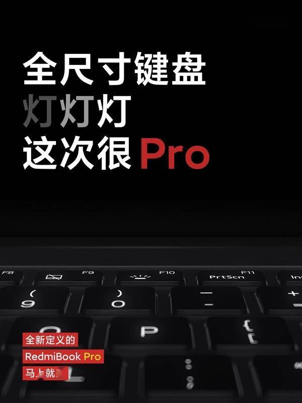 RedmiBook Pro配全尺寸键盘,支持背光