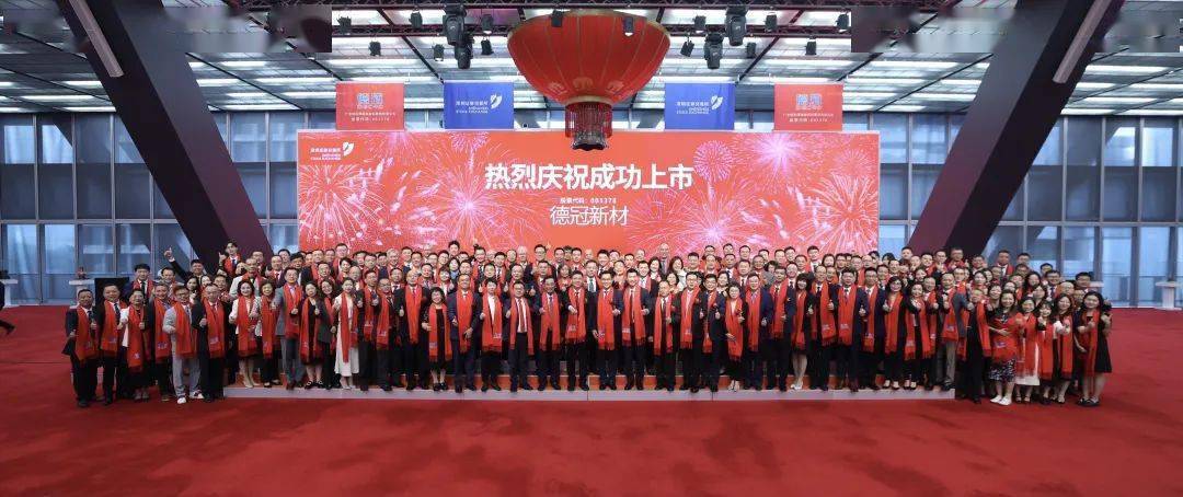 【时尚】【转】上市企业再添新成员,德冠新材正式登陆深交所