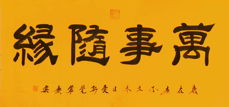 爱新觉罗燾云书画作品欣赏