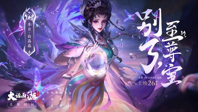王者荣耀:芈月-白晶晶全特效展示,峡谷再添大话西游皮肤