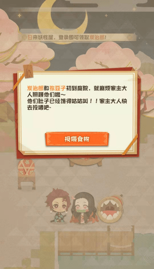 《阴阳师:妖怪屋》×《鬼灭之刃》灶门兄妹投喂活动开启!参与即可获得联动皮肤