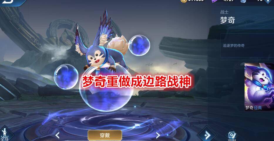 王者荣耀:梦奇重做登场,s22赛季皮肤曝光,史上最丑赛季皮肤?