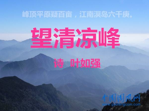 望清凉峰 (诗 叶如强)