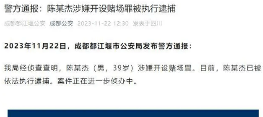 【转】失联多日后去向终揭晓,斗鱼CEO陈少杰涉嫌开设赌场罪被捕