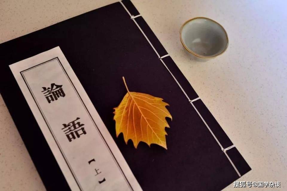 《论语》经典格言20句,句句经典,值得一看!