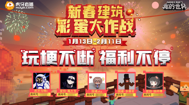 虎牙春节活动竟是全民参与,玩家主播一同探索我的世界彩蛋福利
