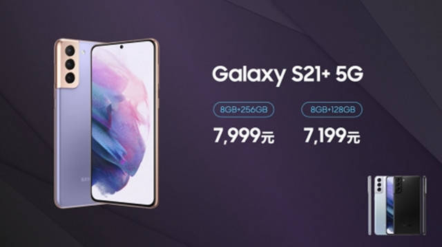 三星Galaxy S21系列国行版正式发布 售价4999元起