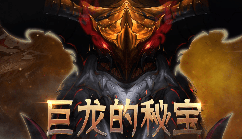 《DNF》巨龙的秘宝活动网址