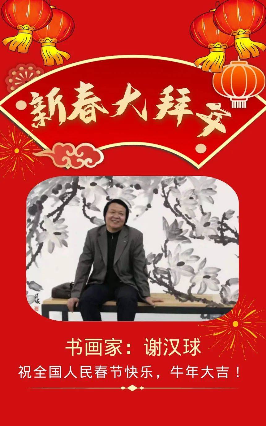 谢汉球——2021新春大拜年书画名家特别专题