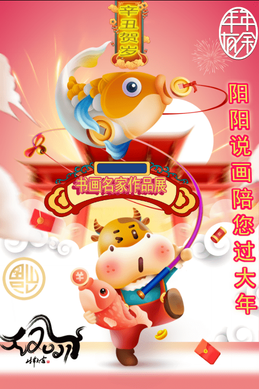 「阳阳说画」陪您过大年,辛丑贺岁——牛气冲天