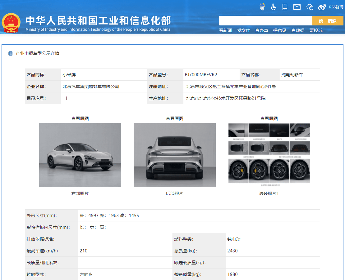 【转】小米首款车SU7现身工信部目录 生产使用北汽越野资质