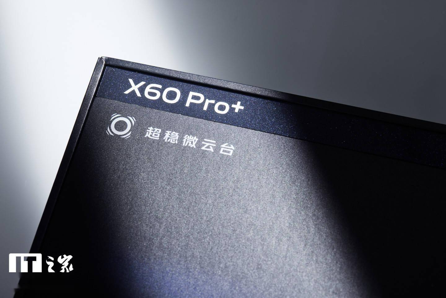 【IT之家开箱】vivo X60 Pro+ 开箱图赏:影像为先,质感素皮