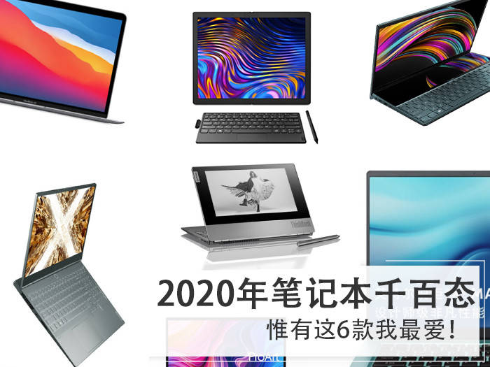 2020年笔记本千百态,惟有这6款是我最爱!