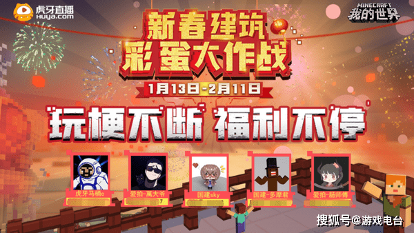 我的世界:春节档第一个大型活动开启,彩蛋奖励丰厚