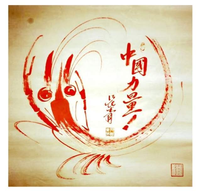 石长青:焦墨画虾第一人