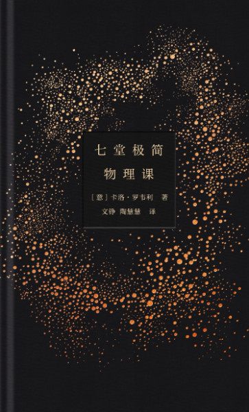 【派派首发】【柒酱】《七堂极简物理课》作者:卡洛·罗韦利(物理比你想象中更加浪漫)