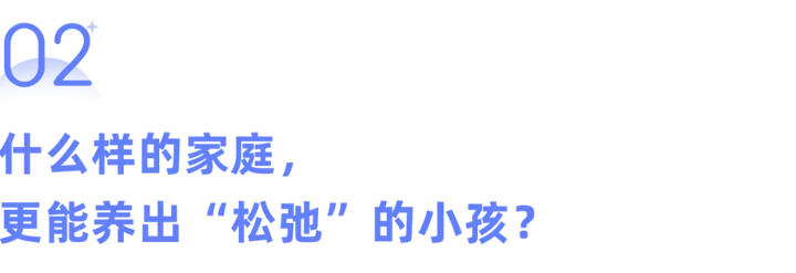 【萌喵】【转】什么样的家庭,容易养出有松弛感的孩子?