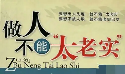 【转】职场老油条告诉你,为什么职场上老实人会被欺负,绝对不能做的事情。