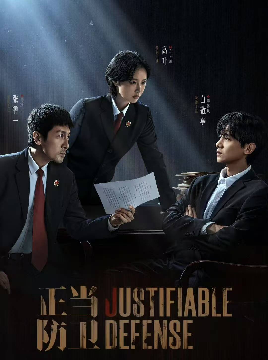 【转】迷雾剧场新作《正当防卫》失利,高叶张鲁一白敬亭无人扛剧?