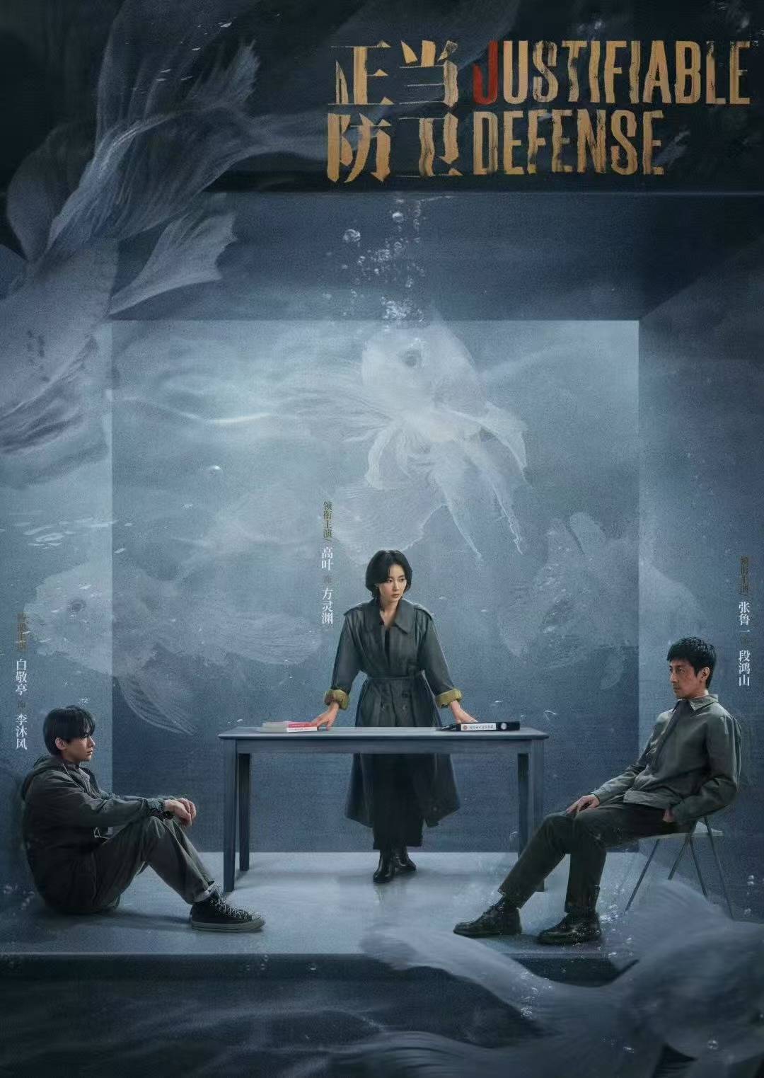 【转】迷雾剧场新作《正当防卫》失利,高叶张鲁一白敬亭无人扛剧?