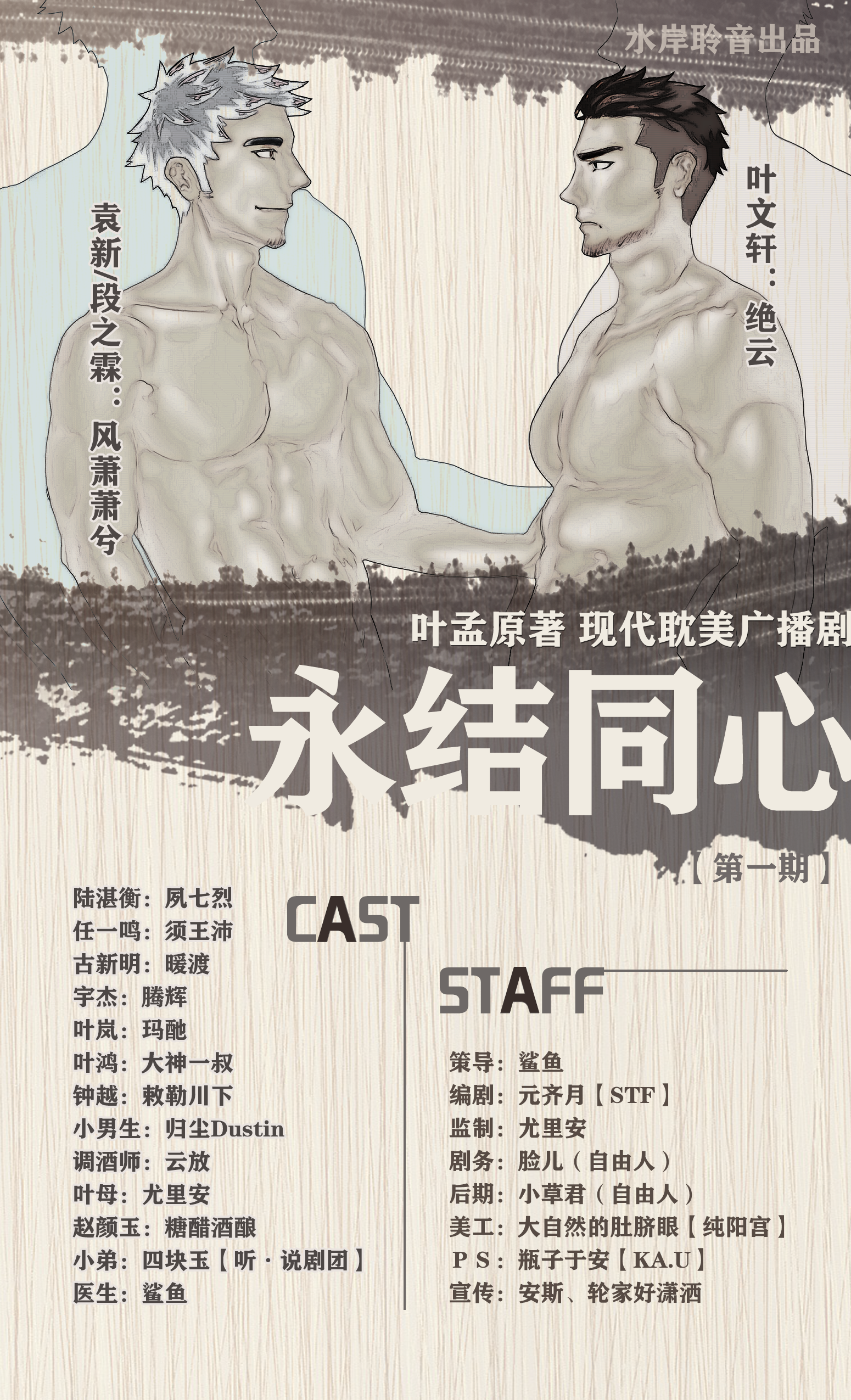 【水岸聆音出品】叶孟原著现代纯爱广播剧《永结同心》第一期