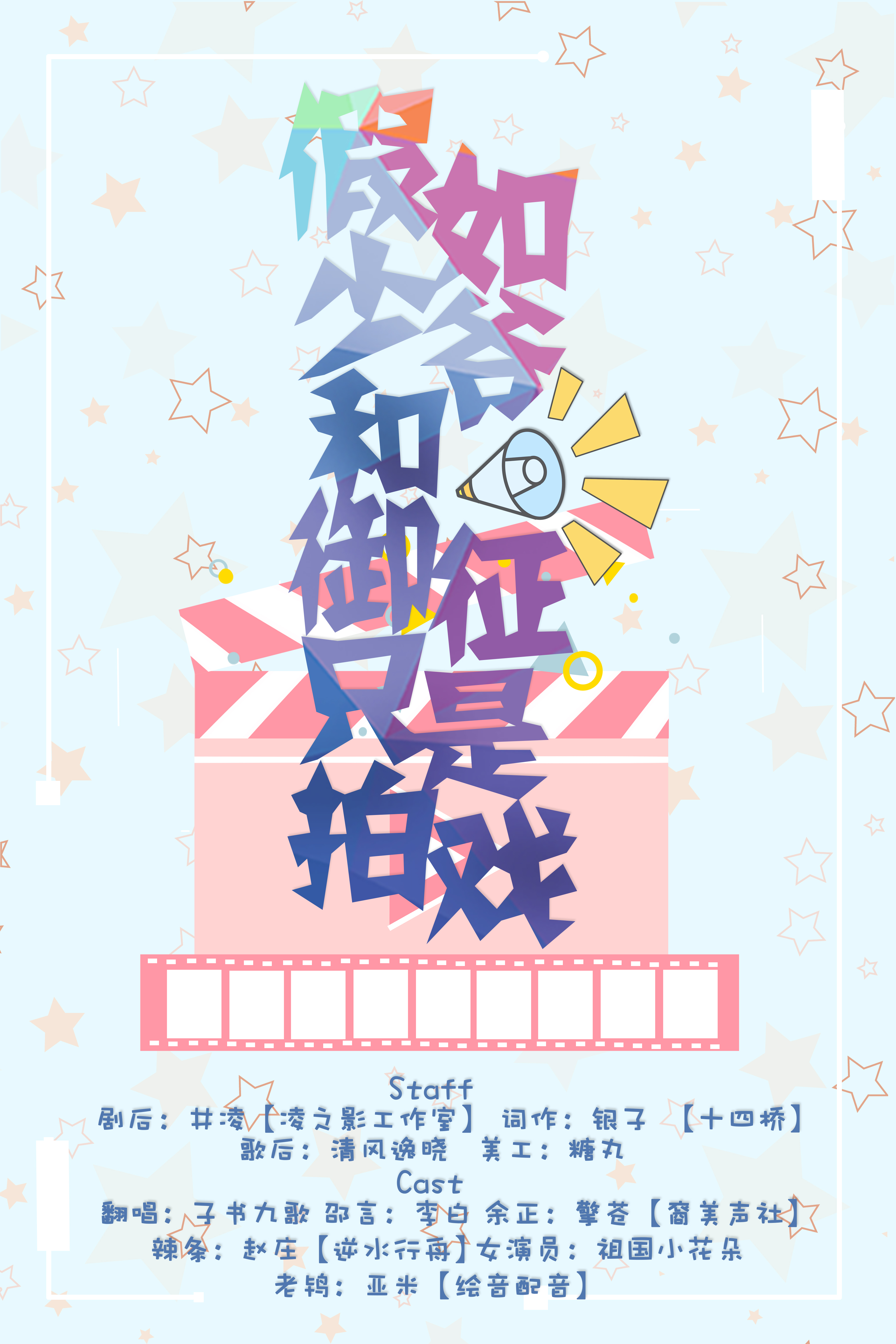 现代耽美广播剧《假如少爷和御征只是拍戏》—《卧槽!你竟然是男的》现代番外篇