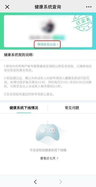 穿越火线健康系统实名认证修订指引