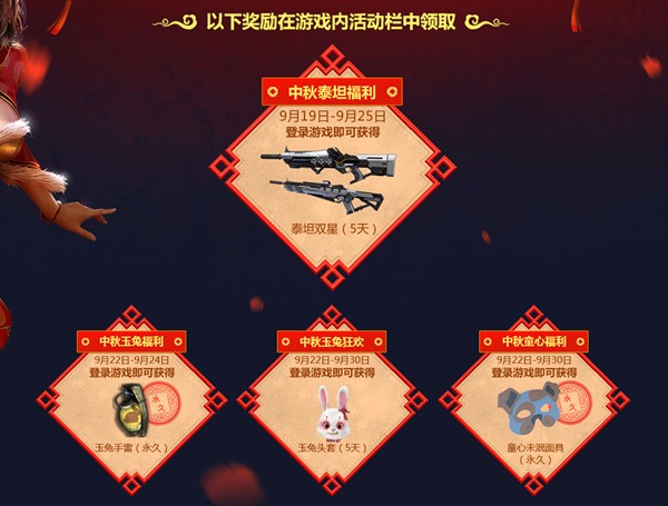 中秋佳节享团圆 逆战携礼送祝福 两大永久等你领