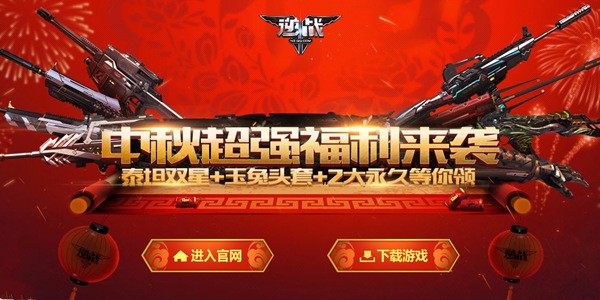 中秋佳节享团圆 逆战携礼送祝福 两大永久等你领