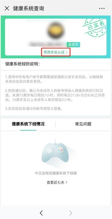 穿越火线健康系统实名认证修订指引